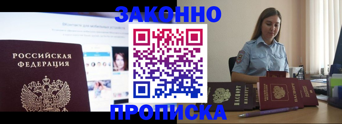 купить прописку в Черногорске